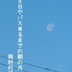 月、「数え日やバス来るまでの朝の月：岡村行雄」